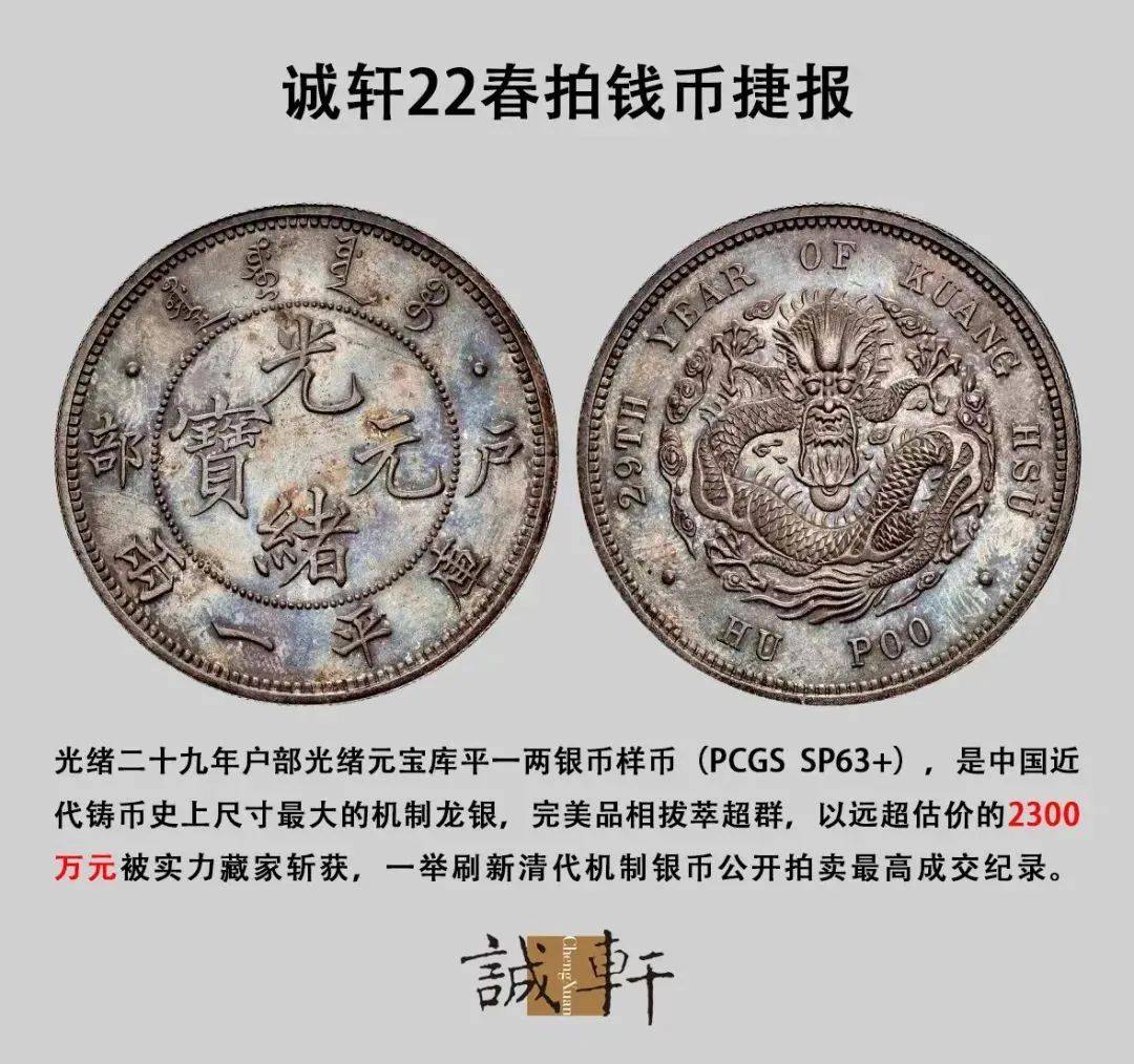 这枚币3450万成交<strong></p>
<p>币交所</strong>！成为目前全球范围内最贵的中国钱币！