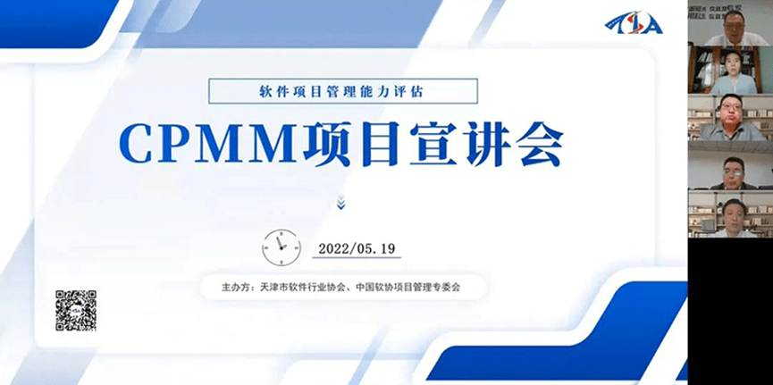 天津软协｜天津软协成功举办CPMM项目线上宣讲会