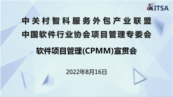 中关村智科服务外包产业联盟成功举办CPMM宣贯会