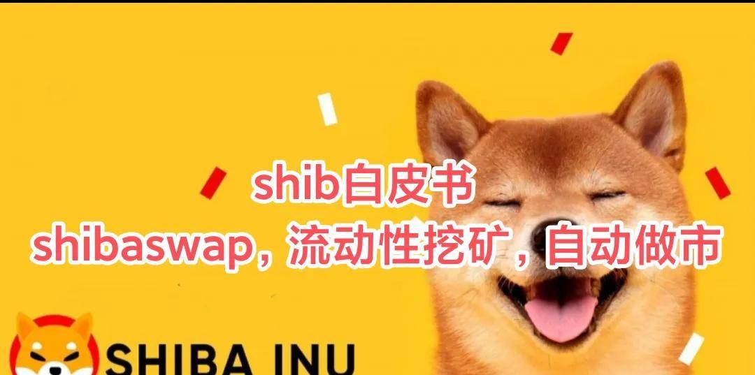 shib白皮书<strong></p>
<p>流动性挖矿</strong>，shibaswap，流动性挖矿，自动做市科普