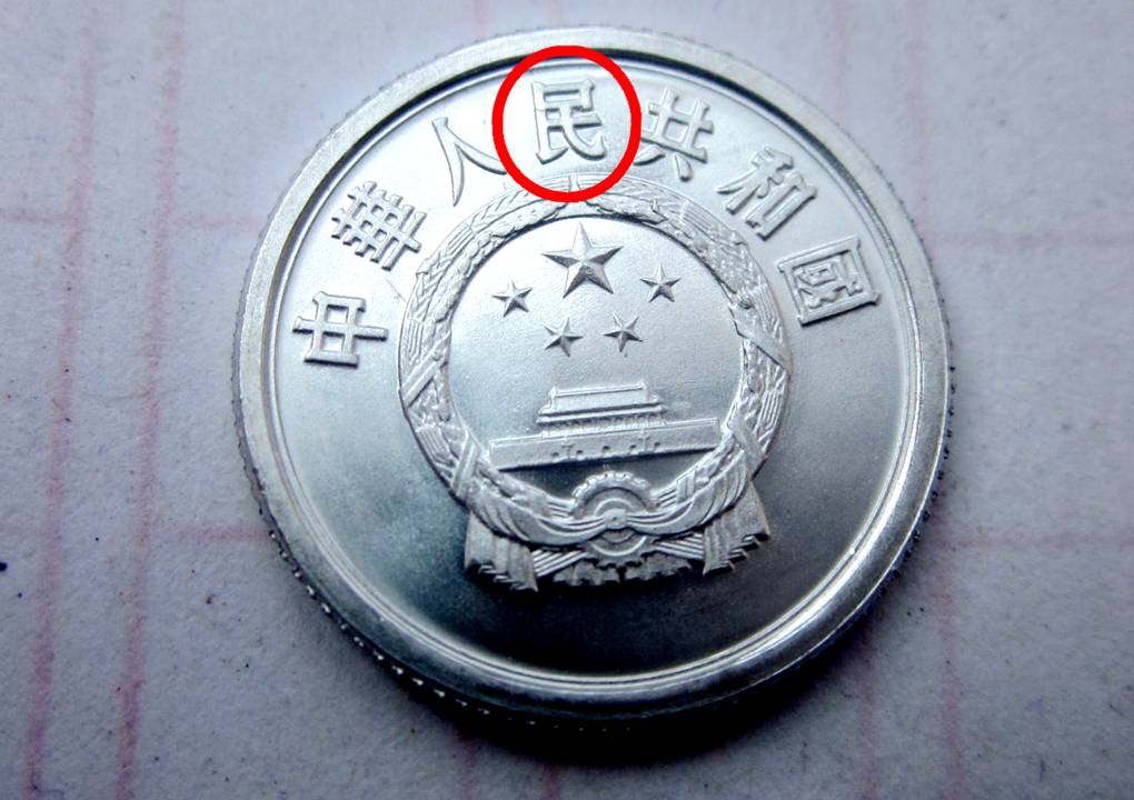 五分硬币中的币王<strong></p>
<p>中币</strong>，单枚涨了280000倍以上，谁家里有呢？