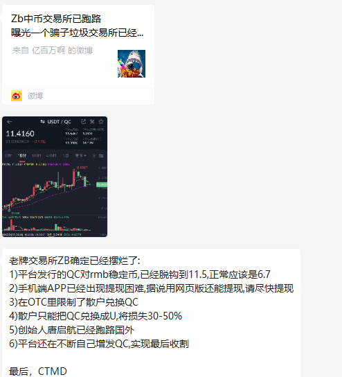 预警：中币网（ZB）交易所挤兑导致QC脱钩<strong></p>
<p>中币</strong>，挪用会员资产