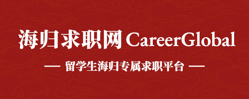 【海归求职网CareerGlobal】海归就业 | 中信期货研究所社会招聘