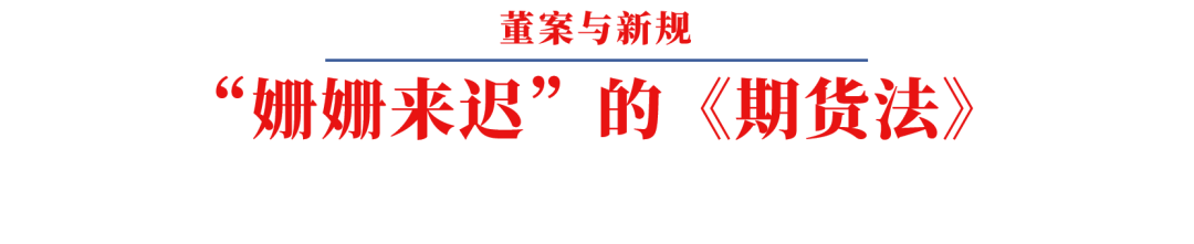 ​写在《期货法》正式实施之前——呼唤多年的《期货法》背后的历史变革
