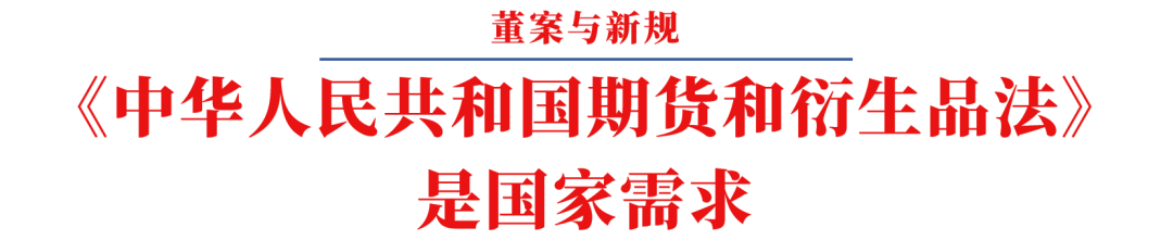 ​写在《期货法》正式实施之前——呼唤多年的《期货法》背后的历史变革