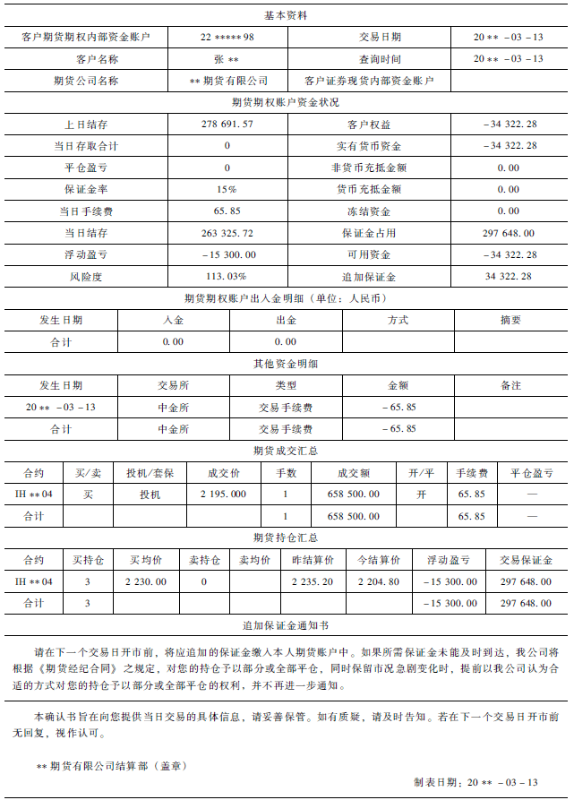 《股指期货》：如何看懂交易结算账单<strong></p>
<p>期货如何交易</strong>？