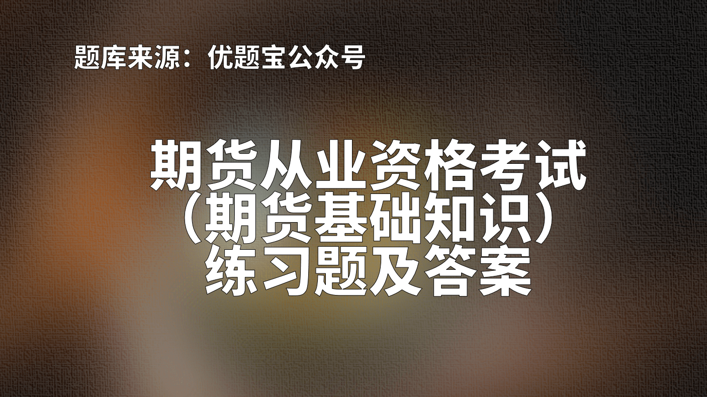 2022年江苏省期货从业资格考试（期货基础知识）练习题及答案