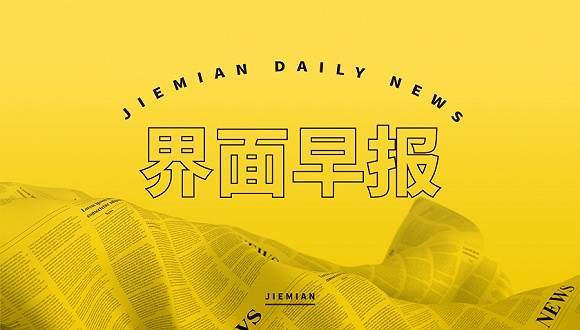 界面早报｜国常会：确定有序推进电子证照应用的举措 布伦特原油期货跌破100美元大关