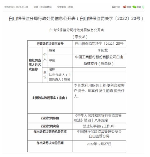 工行白山新建支行柜员盗取储户资金30万 银行被判赔偿20万