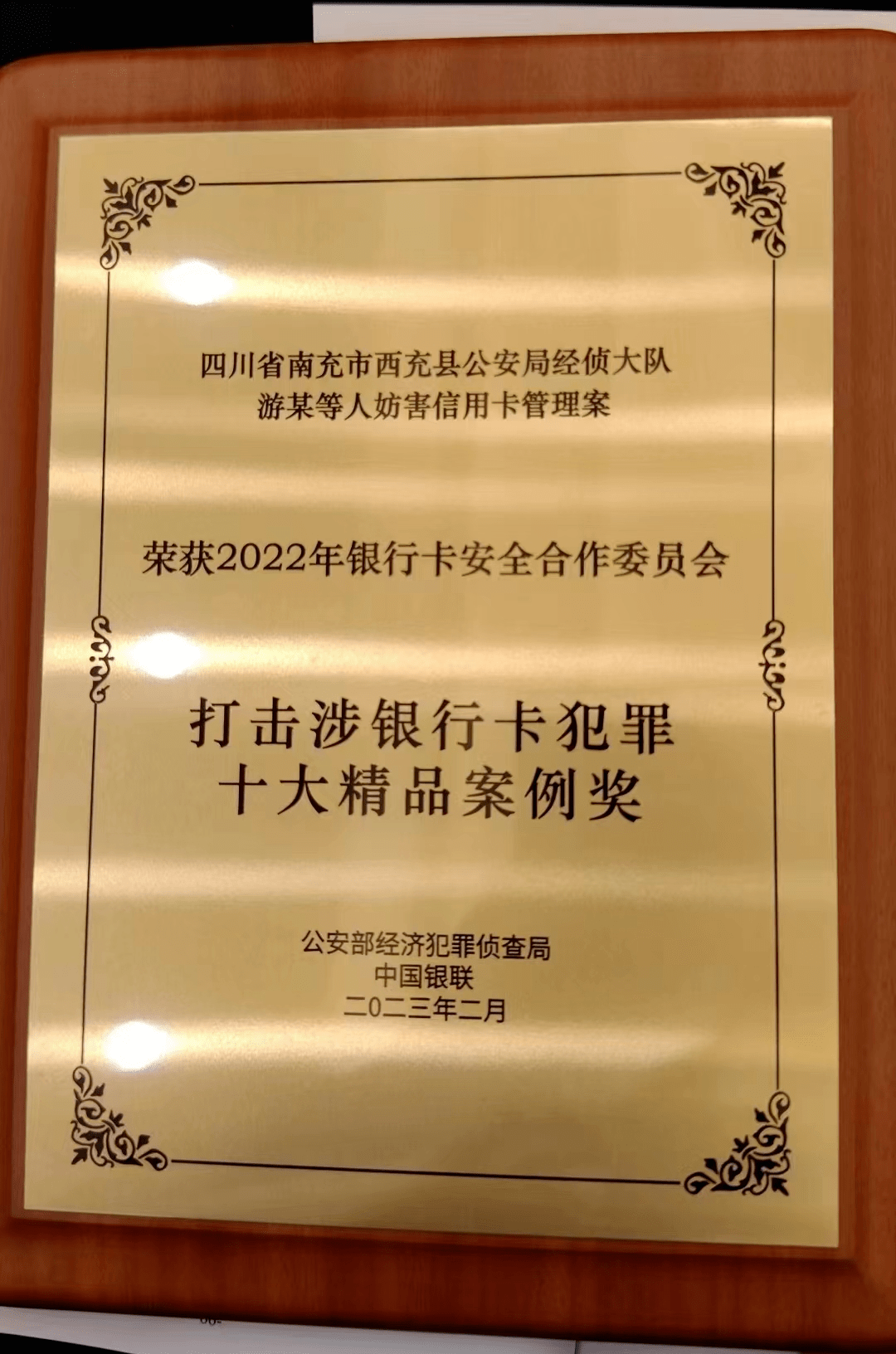 南充公安：挽损200000000元……