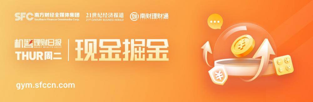 单日快赎额度最高达40万!银行现金类产品组合持续扩容<strong></p>
<p>基金理财公司</strong>,对接货币基金和他行现金类理财|机警理财日报