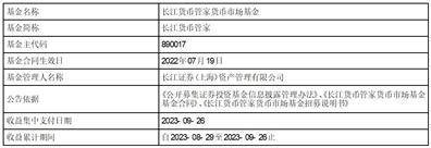 长江货币管家货币市场基金 收益支付公告