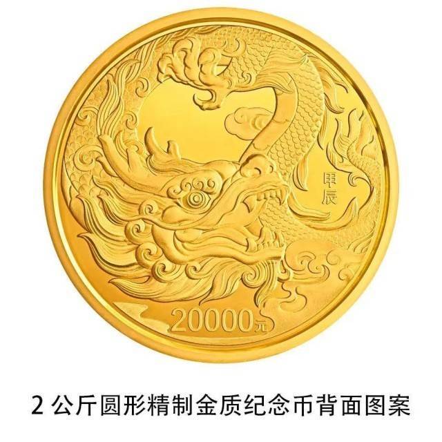 2024中国甲辰（龙）年贵金属纪念币今天发行