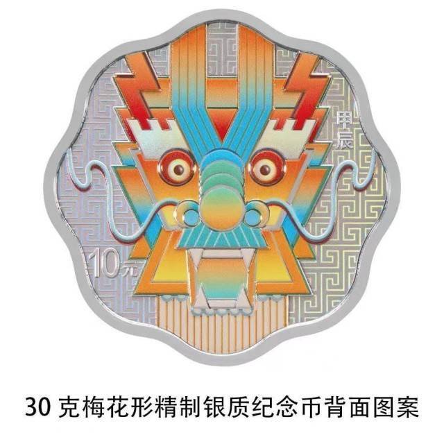 2024中国甲辰（龙）年贵金属纪念币今天发行