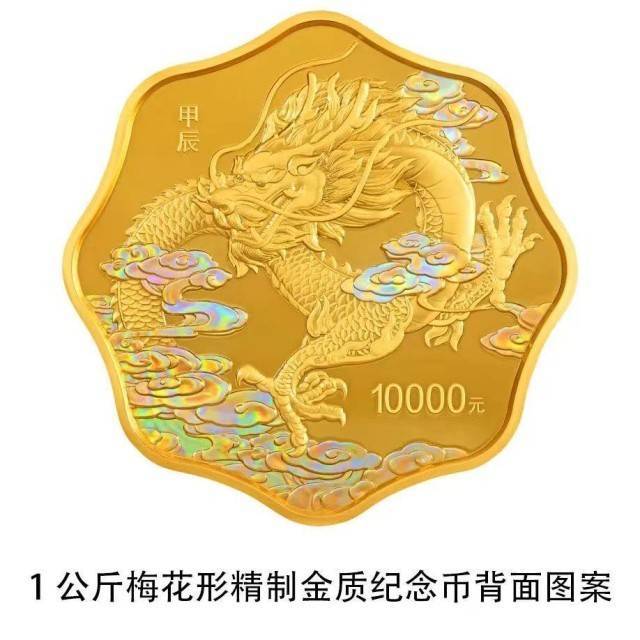 2024中国甲辰（龙）年贵金属纪念币今天发行