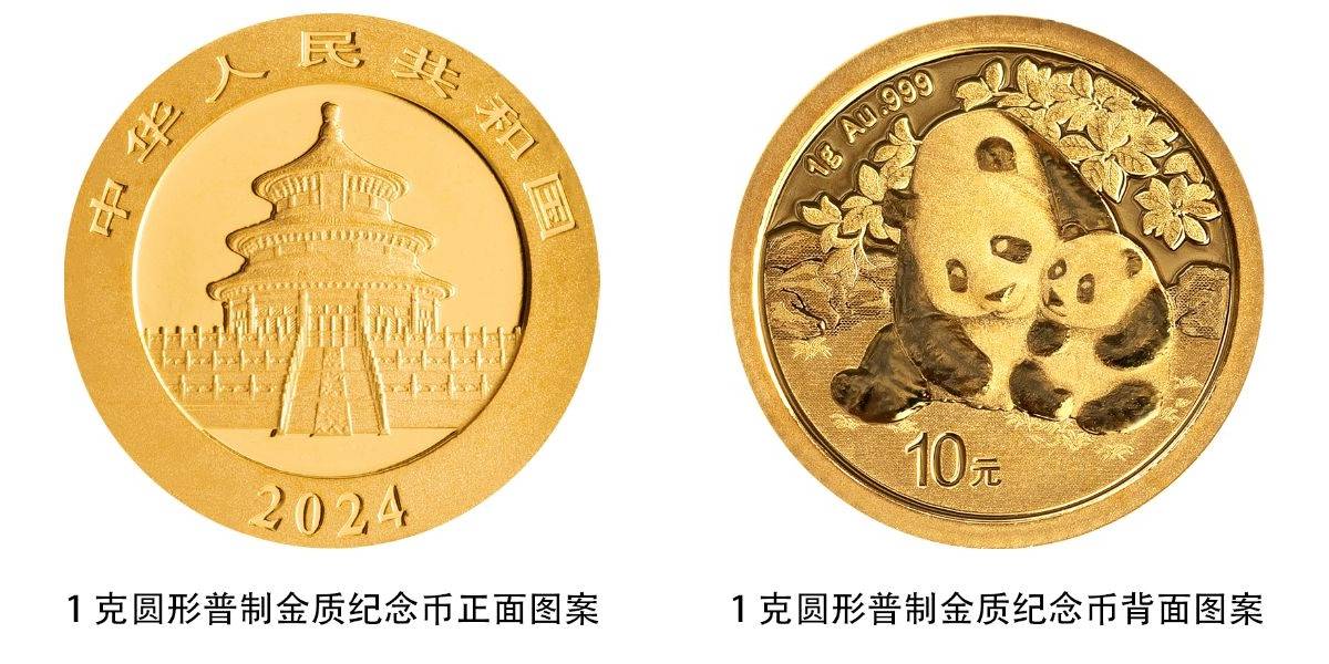 中国人民银行将发行2024版熊猫贵金属纪念币