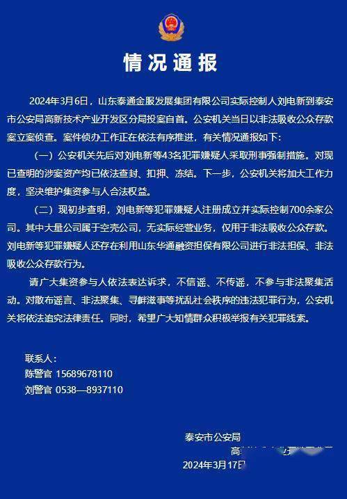 警方通报山东泰通金服非法吸收公众存款案侦查情况