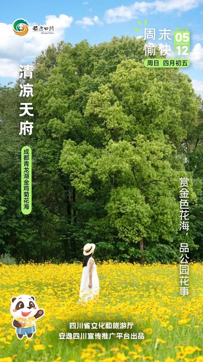 安逸四川日历海报｜赏金色花海<strong></p>
<p>安逸花</strong>，品公园花事