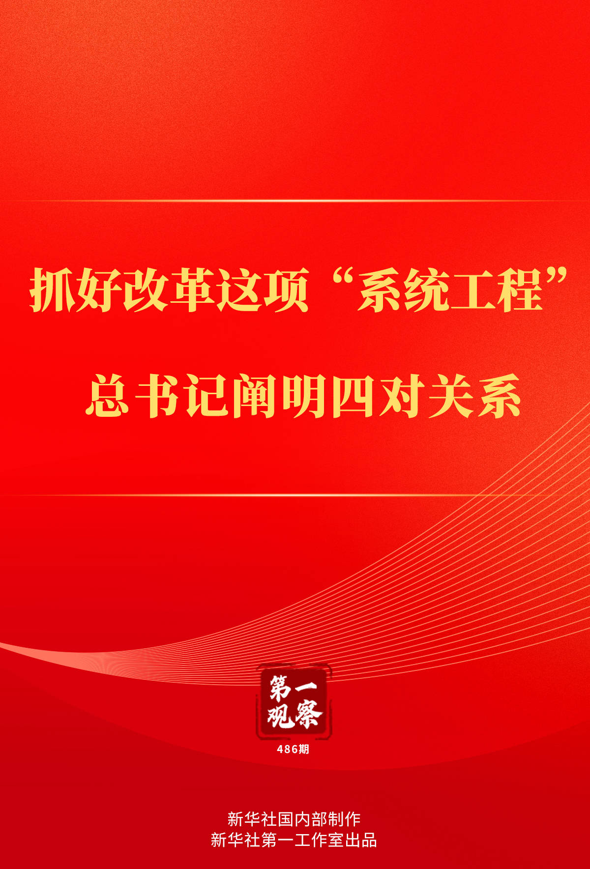 第一观察丨抓好改革这项“系统工程”<strong></p>
<p>炒币术语</strong>，总书记阐明四对关系