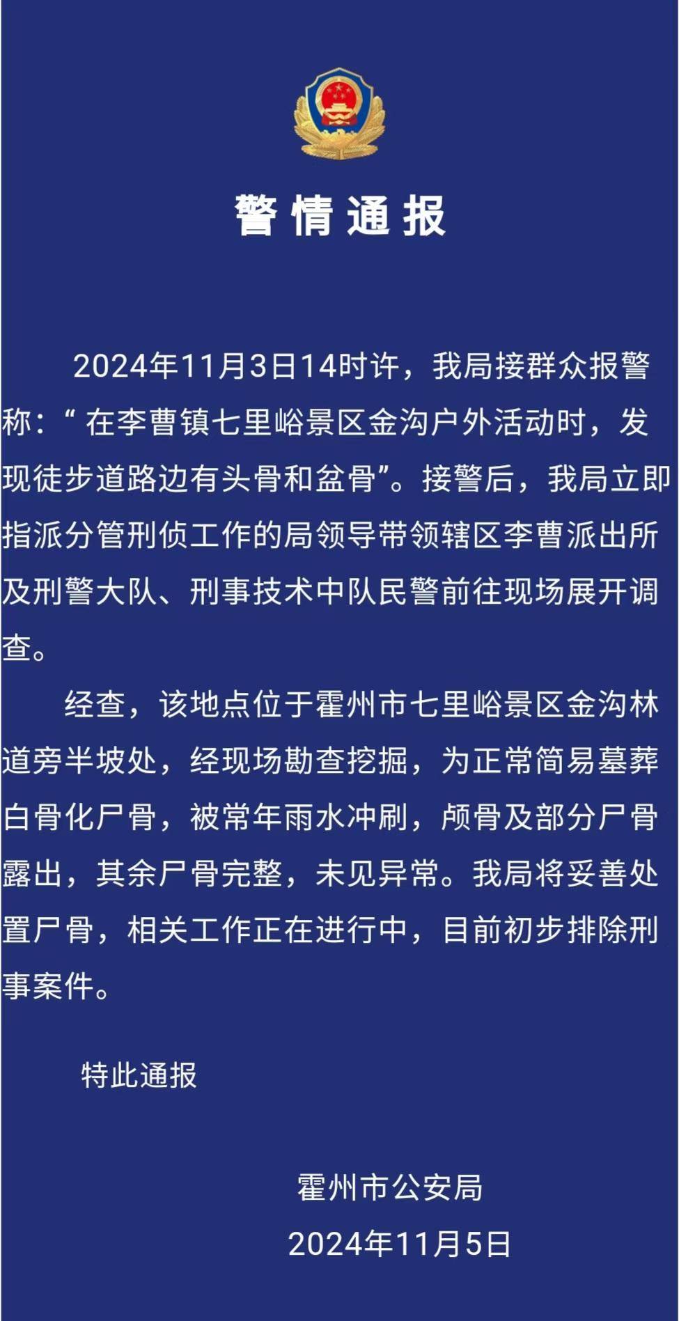 驴友景区登山遇见尸骨<strong></p>
<p>币圈</strong>，山西霍州警方：为简易墓葬，排除刑事案件
