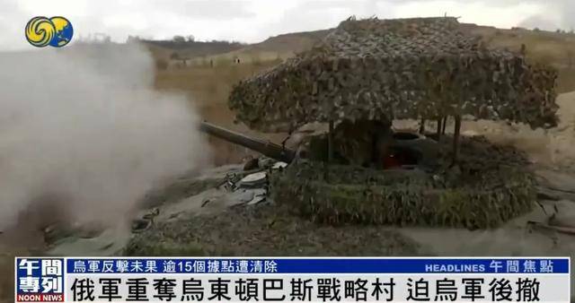 俄军重夺乌东顿巴斯战略村<strong></p>
<p>今日币圈</strong>，乌军陷入被包围的危险