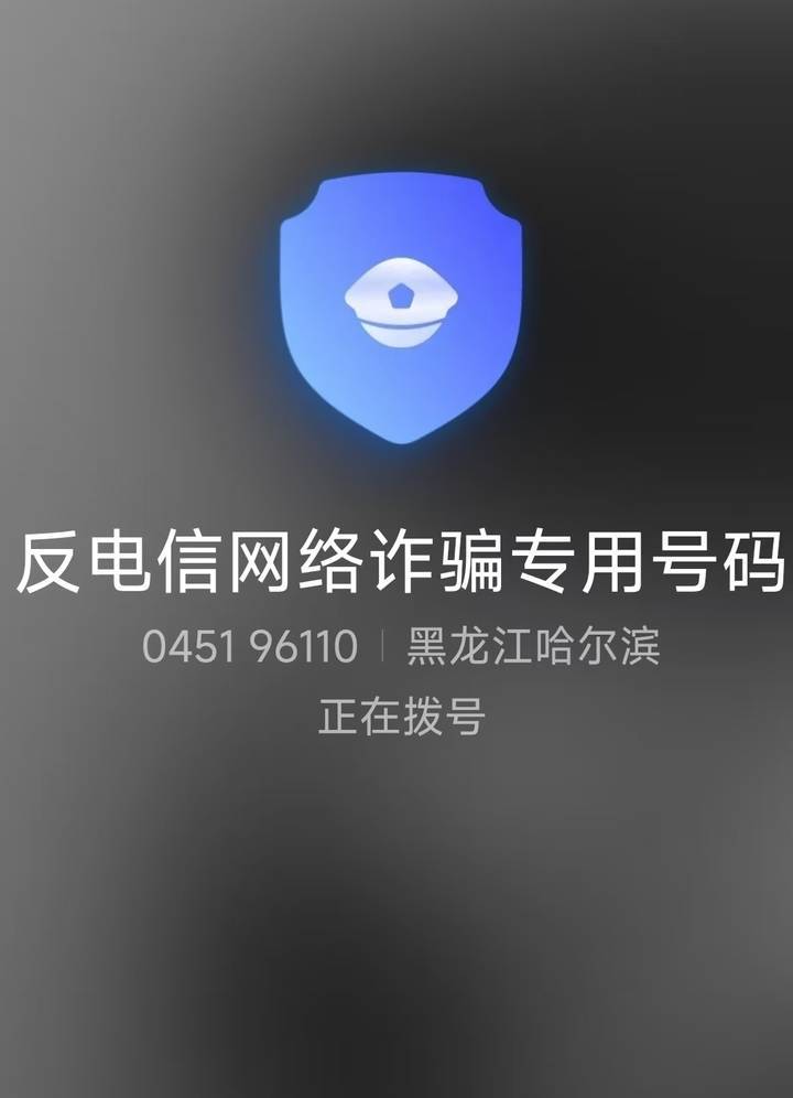 山西一公安局发反诈公开信<strong></p>
<p>打制币</strong>，留哈尔滨的报警电话，被指照搬出乌龙