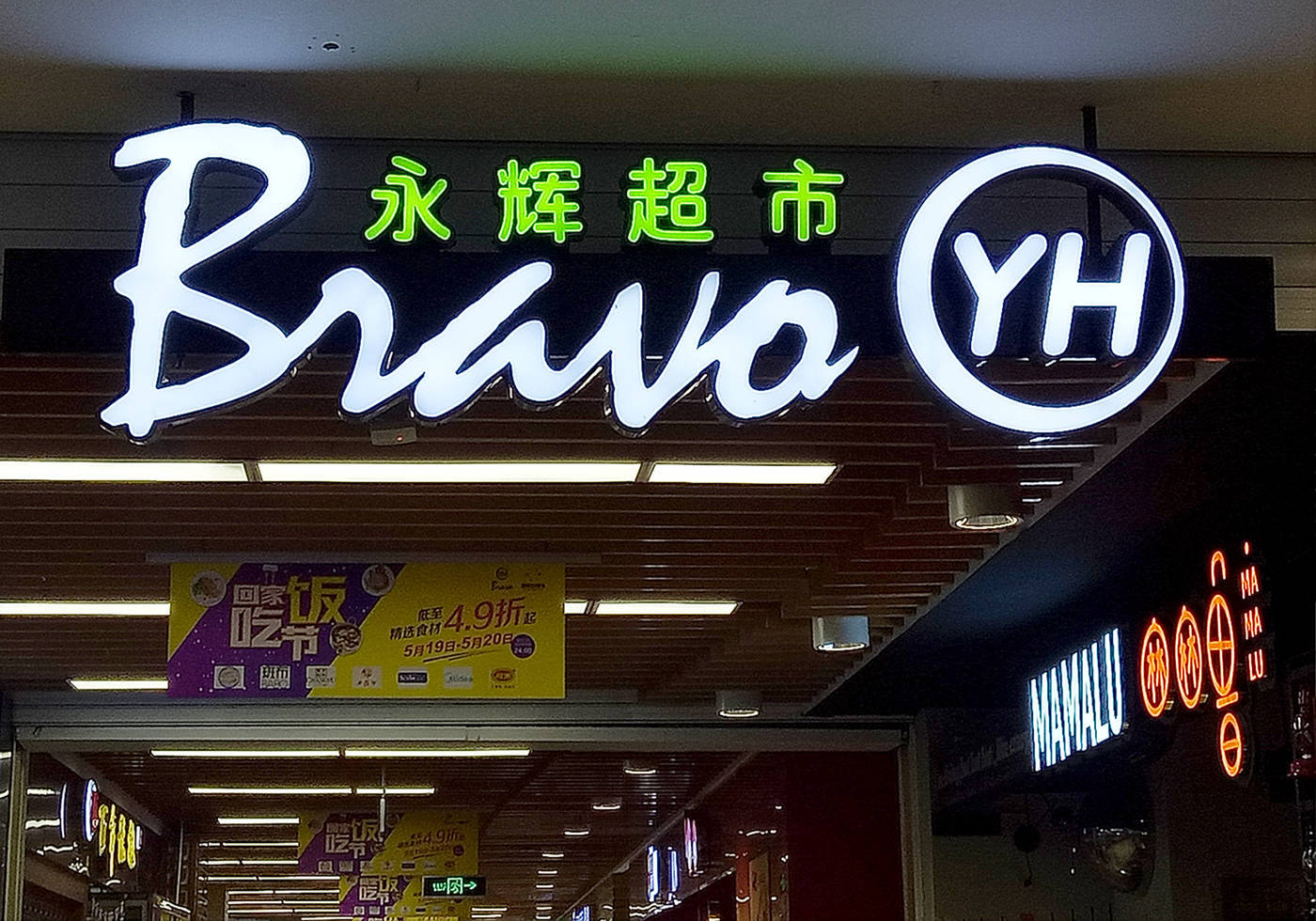 昔日“超市一哥”宣布<strong></p>
<p>打制币</strong>，将关闭北京两家门店，公司最新回应了
