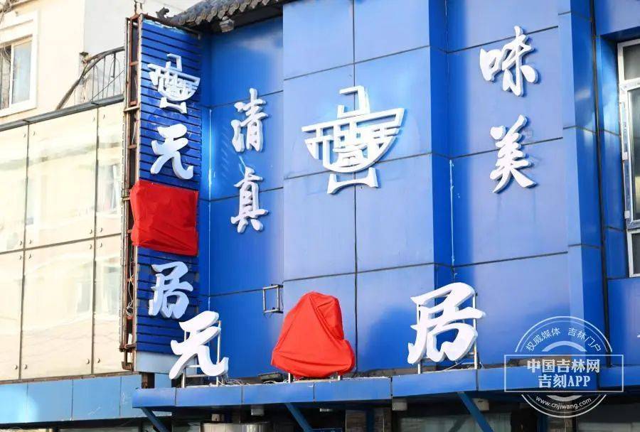 “元盛居”变身“天成居”<strong></p>
<p>三元福币</strong>，还是一家店吗？