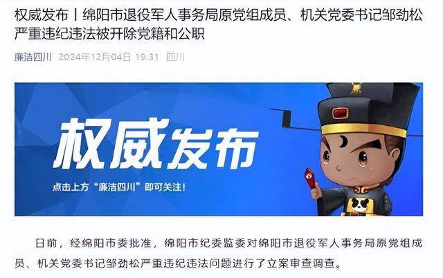 甘于被“围猎”<strong></p>
<p>号码币</strong>！四川绵阳市退役军人事务局原机关党委书记邹劲松被“双开”