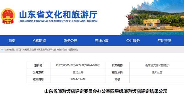 泰安潍坊各两家<strong></p>
<p>号码币</strong>！这4家酒店被认定基本达到四星级旅游饭店标准