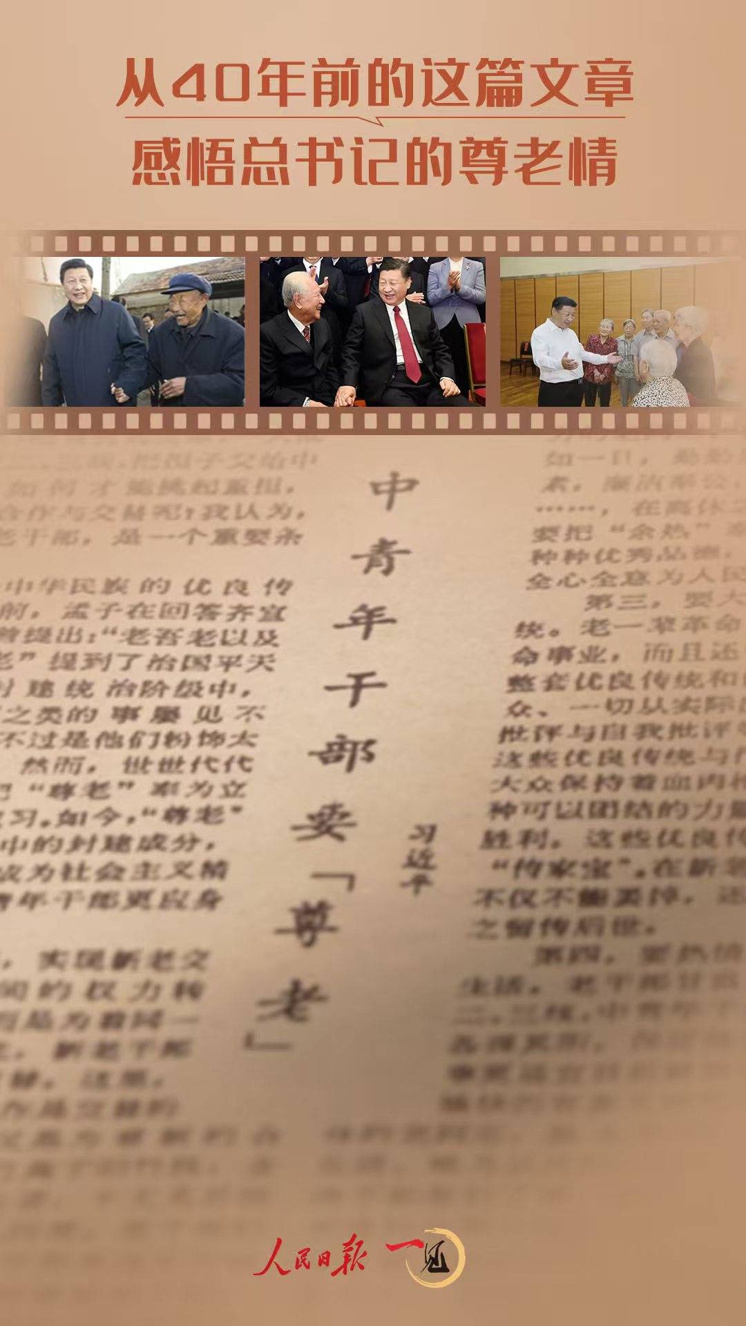 一见·从40年前的这篇文章<strong></p>
<p>币赛</strong>，感悟总书记的尊老情