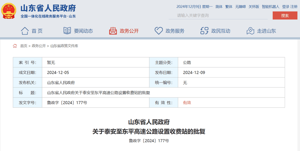 山东省政府批复同意<strong></p>
<p>坐以待币</strong>，泰安至东平高速公路设置收费站4处