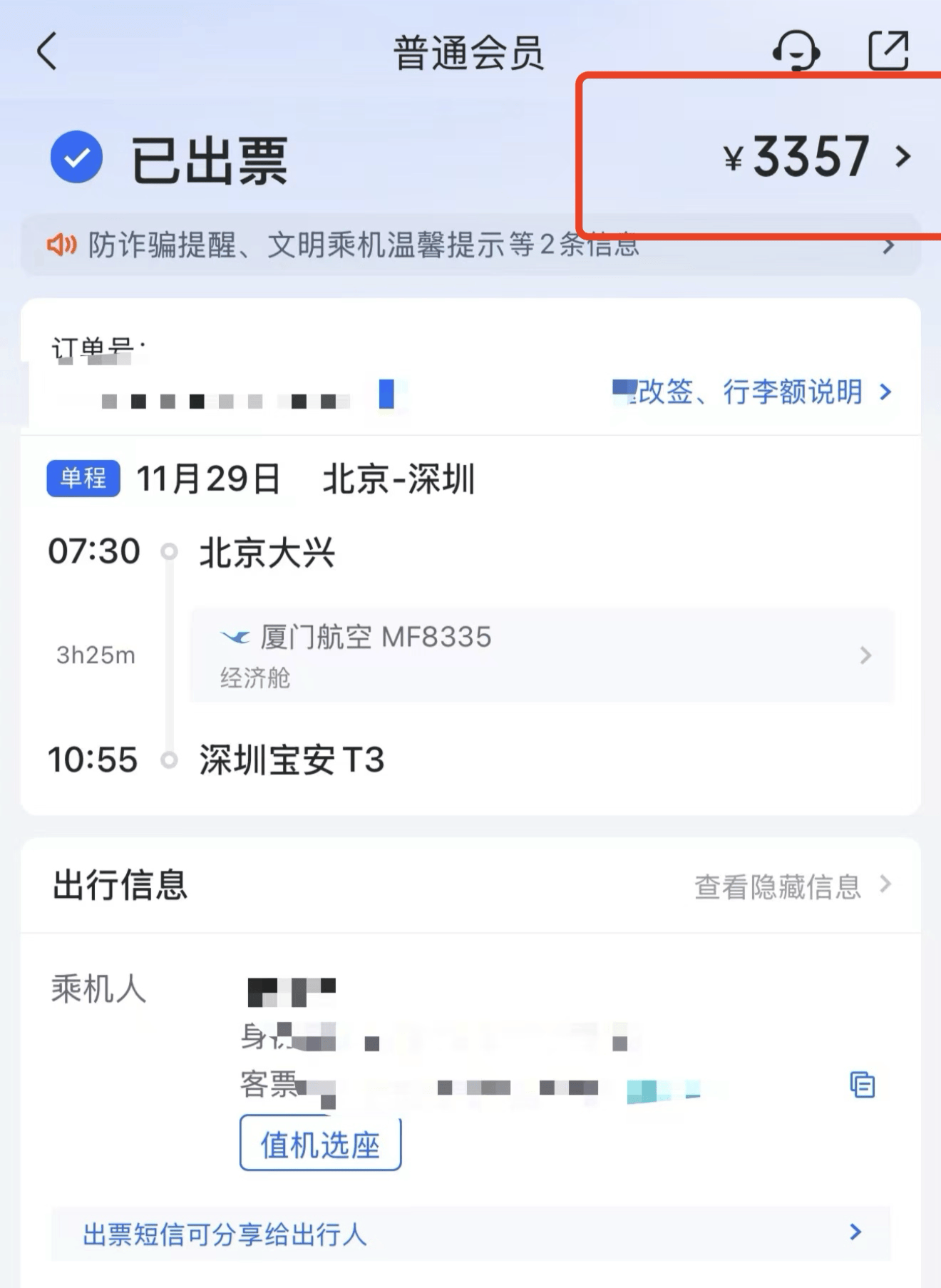 1070元的机票<strong></p>
<p>坐以待币</strong>，第三方订票平台“航班管家”卖3357元