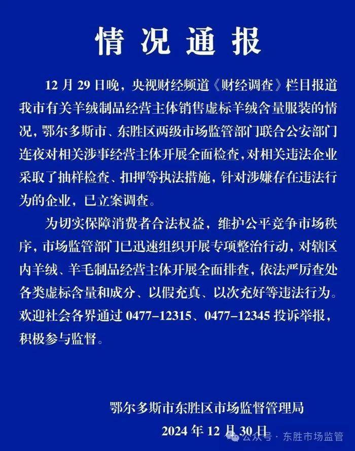 “宣称含70%羊绒<strong></p>
<p>盛源币今天价格</strong>，实际为零”！鄂尔多斯通报