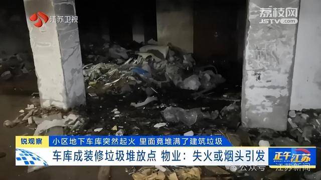 突发！江苏一小区地下车库起火<strong></p>
<p>币圈老猫</strong>，里面堆满了，居民：失火前已多次举报