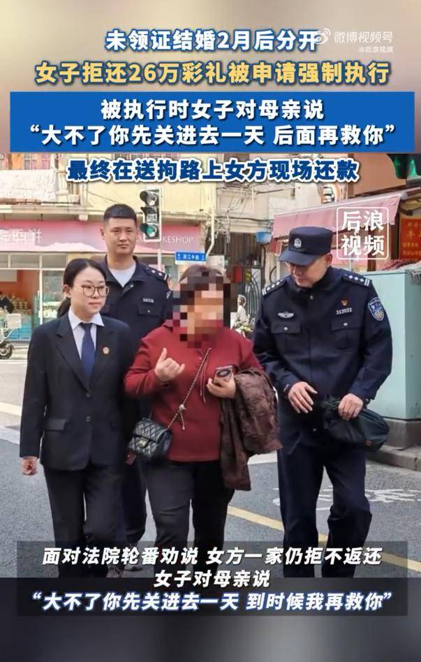 女子拒还26万彩礼让母亲去受拘留:“大不了你先关进去一天<strong></p>
<p>百链币</strong>，后面再救你”