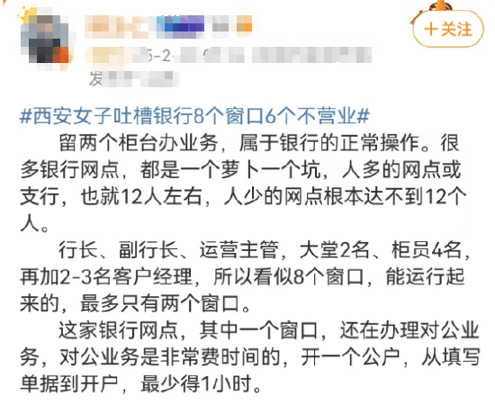 西安女子吐槽银行8个窗口6个不营业登上热搜！质疑银行磨洋工<strong></p>
<p>十元人命币</strong>，网友：银行都这样，服务效率低下影响客户体验