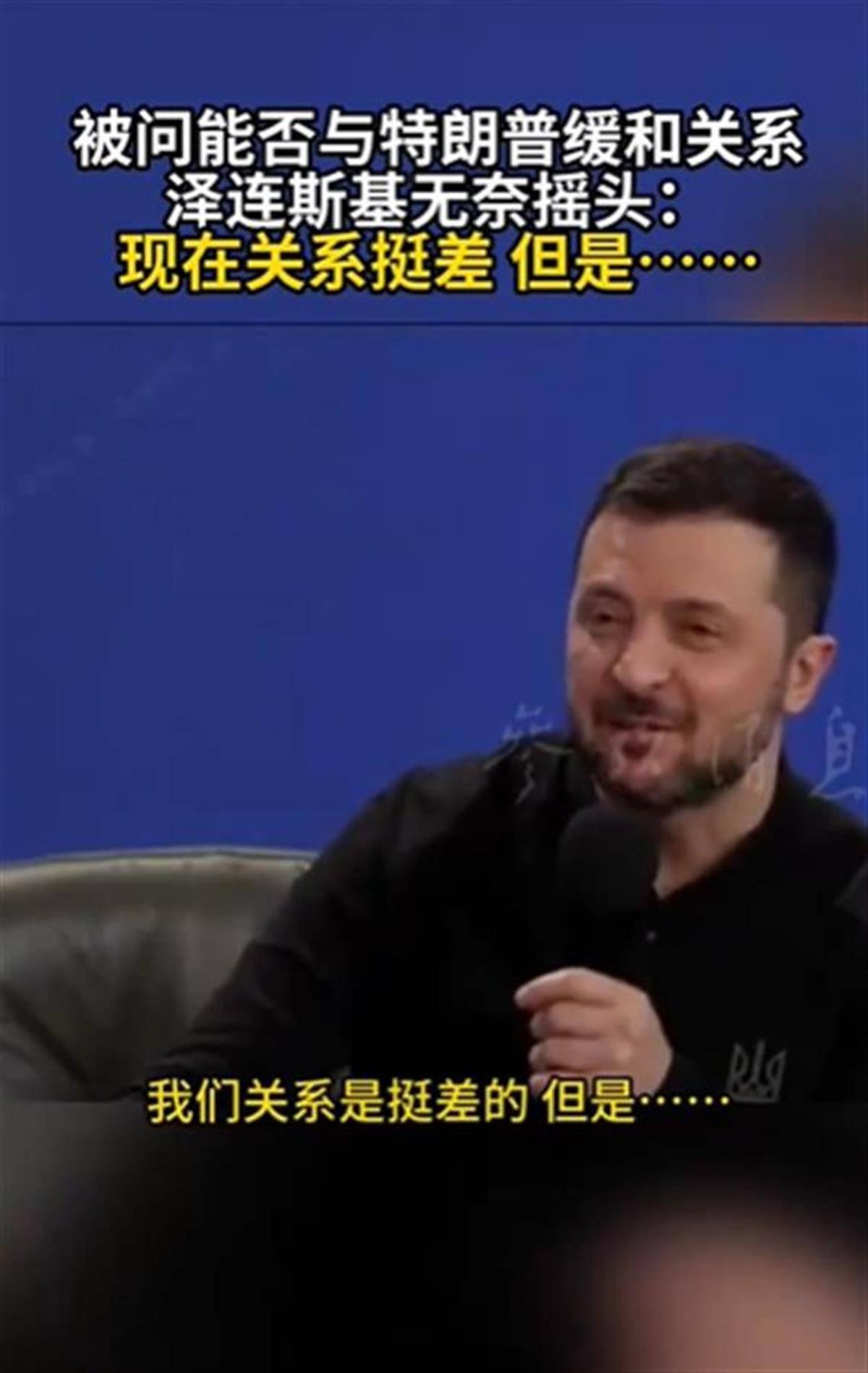 泽连斯基承认与特朗普关系不佳<strong></p>
<p>btfc美链币</strong>，称“我俩从来就没特别好过”，特朗普首次遭受弹劾就与他有关