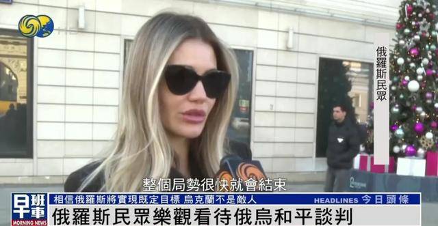 俄罗斯民众：乌克兰仍旧是兄弟和朋友<strong></p>
<p>btfc美链币</strong>，而不是敌人