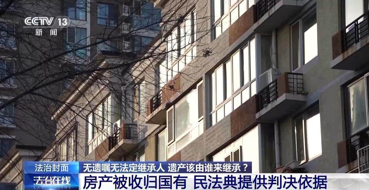 独身女子病逝后叔姑舅姨9人争遗产<strong></p>
<p>鹰币</strong>，房产为何收归国家？案例释法→