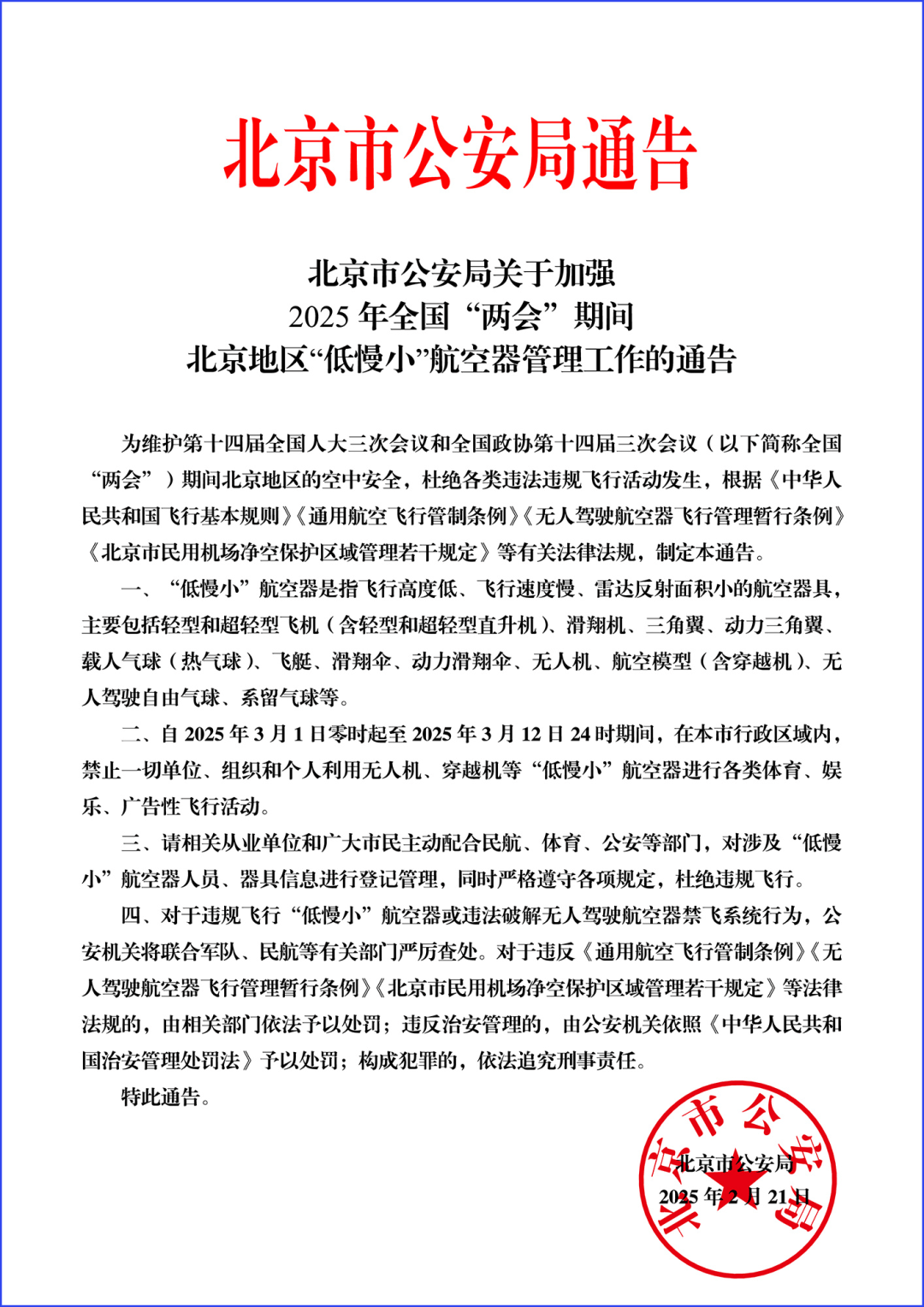 北京市公安局通告：严查<strong></p>
<p>鹰币</strong>！