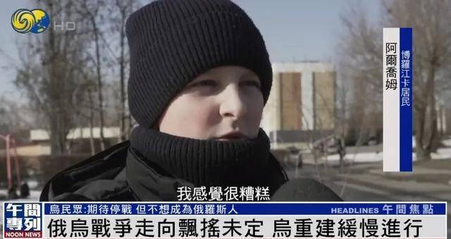 乌克兰民众：未来无法预测<strong></p>
<p>幕币</strong>，但我们不想成为俄罗斯人