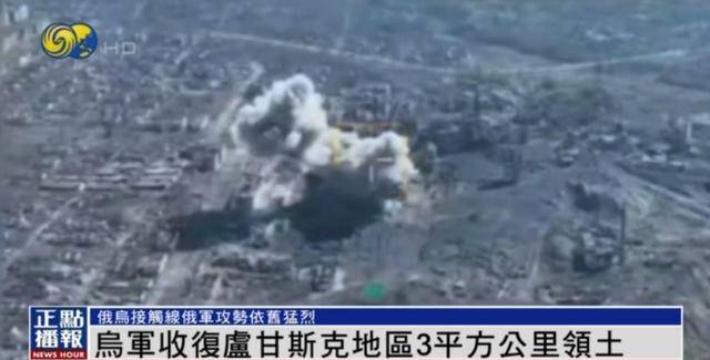 近期罕见<strong></p>
<p>码头币</strong>！乌军宣布：经过30小时激战 收复卢甘斯克3平方公里领土