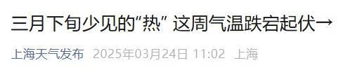 直冲30℃！上海天气马上反转<strong></p>
<p>码头币</strong>，48小时暴跌17℃，强冷空气+大风+降雨，寒潮即将来袭
