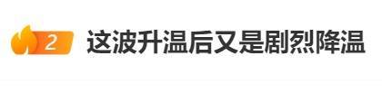 直冲30℃！上海天气马上反转<strong></p>
<p>码头币</strong>，48小时暴跌17℃，强冷空气+大风+降雨，寒潮即将来袭