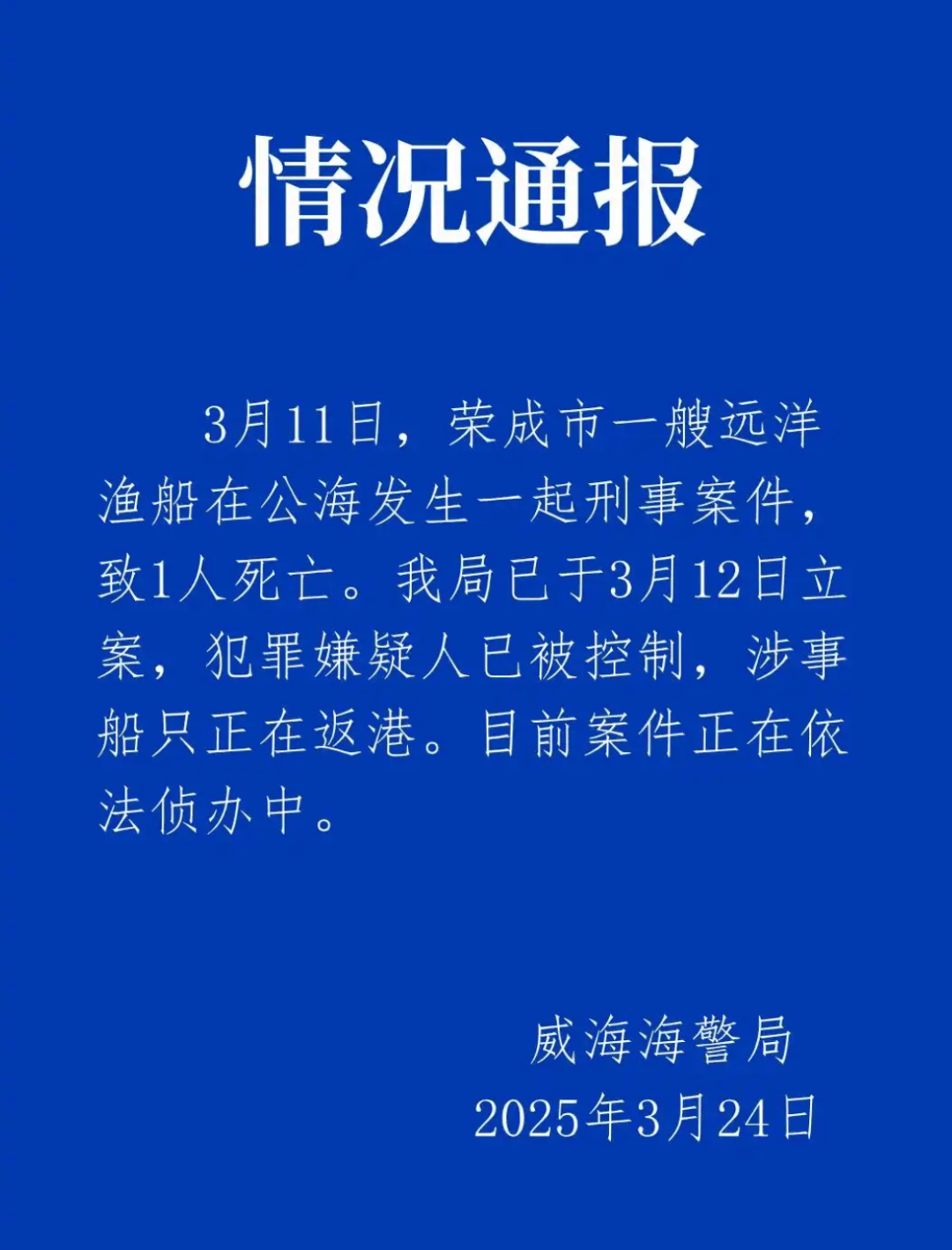 远洋渔船船长在公海被船员杀害？威海海警通报：嫌犯已被控制<strong></p>
<p>币掌柜</strong>，涉事船只正在返港
