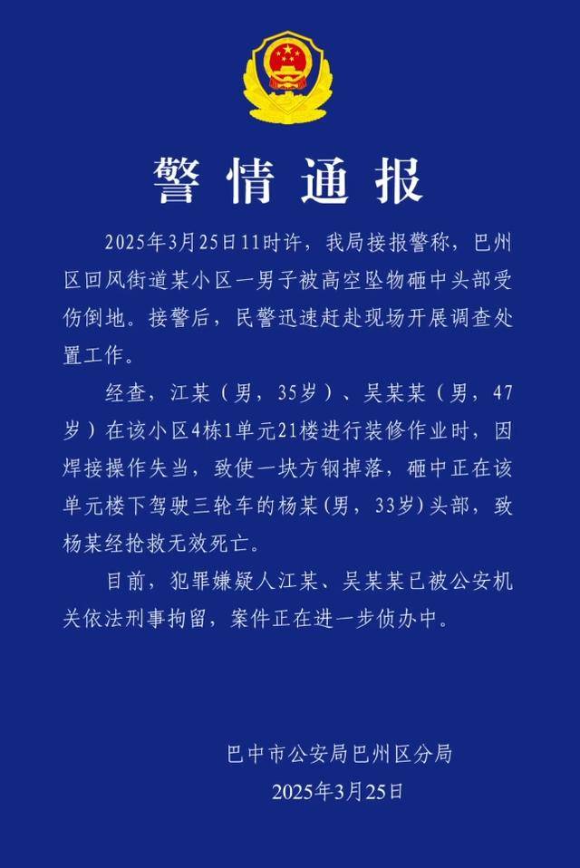 小区高空坠物砸死快递员<strong></p>
<p>玫瑰币</strong>，四川巴中警方通报：2人被刑拘