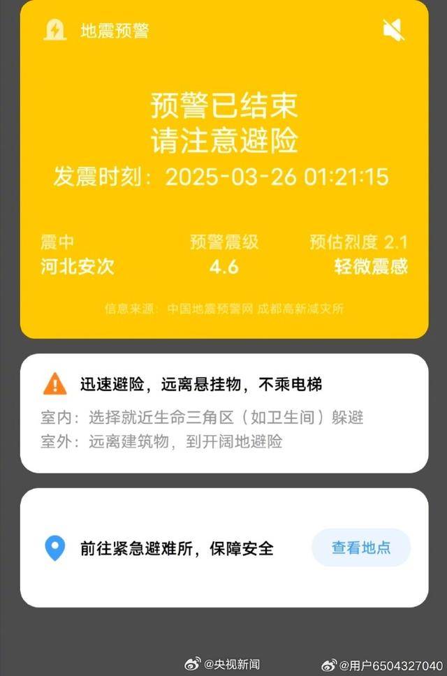 半夜地震手机突然大叫<strong></p>
<p>玫瑰币</strong>，手机预警真管用，超25万人收到了