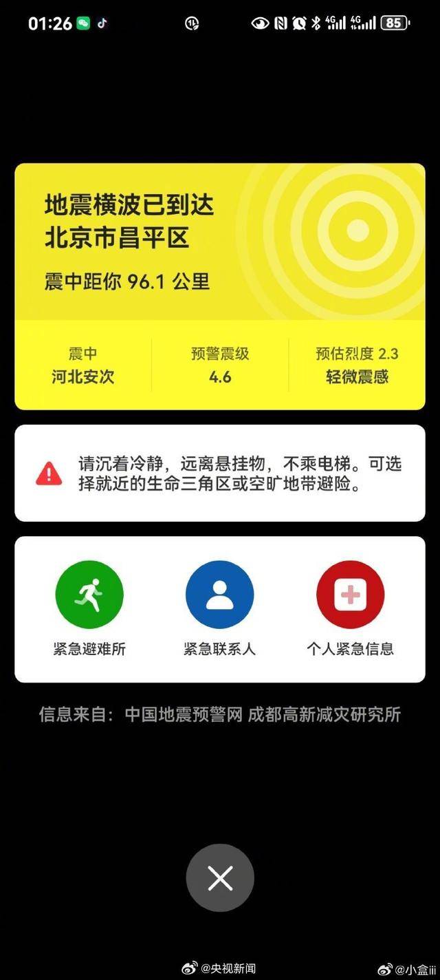 半夜地震手机突然大叫<strong></p>
<p>玫瑰币</strong>，手机预警真管用，超25万人收到了