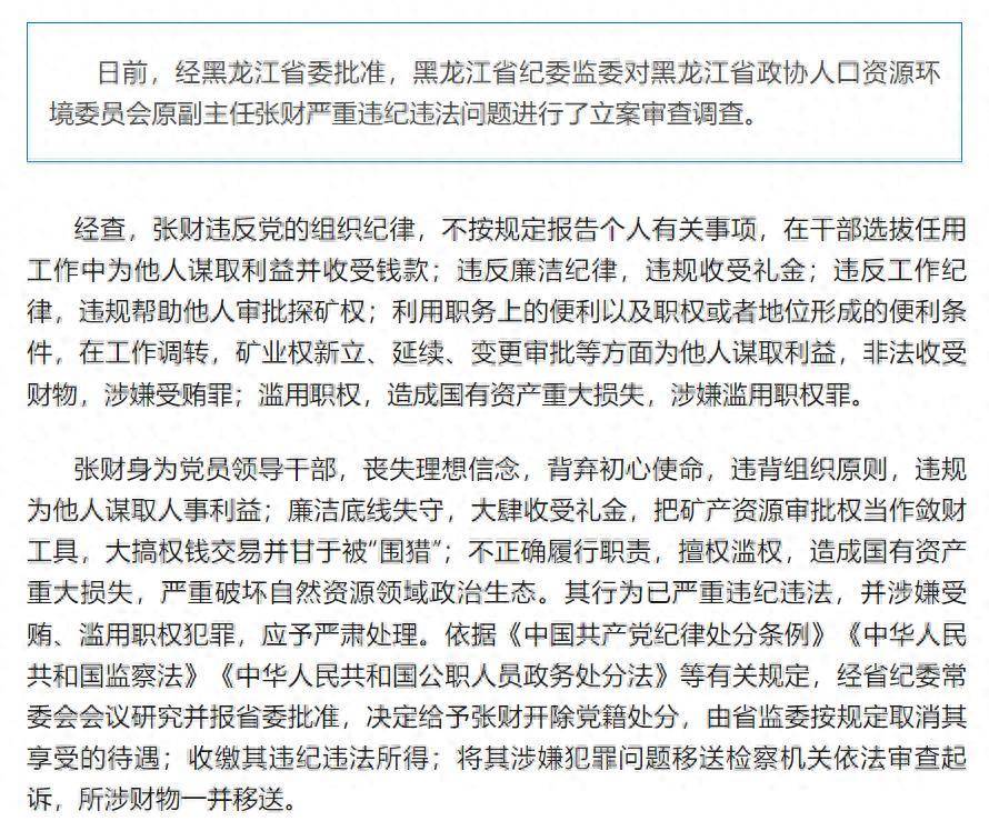 造成国有资产重大损失<strong></p>
<p>币乎行情</strong>！黑龙江省政协人口资源环境委员会原副主任张财被开除党籍